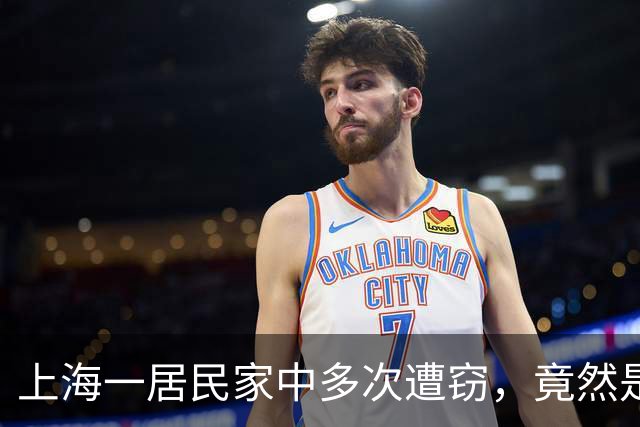 上海一居民家中多次遭窃，竟然是自己给小偷留的“开门密码”！