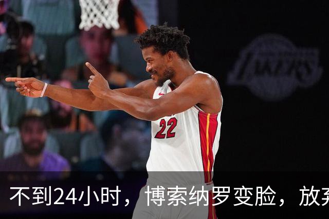 不到24小时，博索纳罗变脸，放弃要求宣布选举无效，换更阴险招数