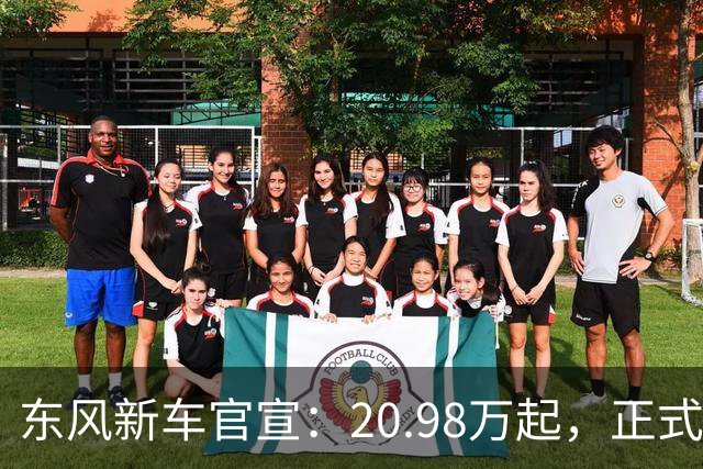 东风新车官宣：20.98万起，正式上市