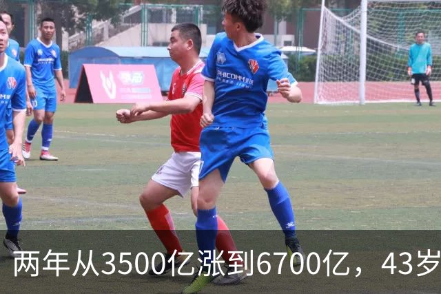 两年从3500亿涨到6700亿，43岁张一鸣重回首富宝座：你每天刷的抖音，正在替他攒身价