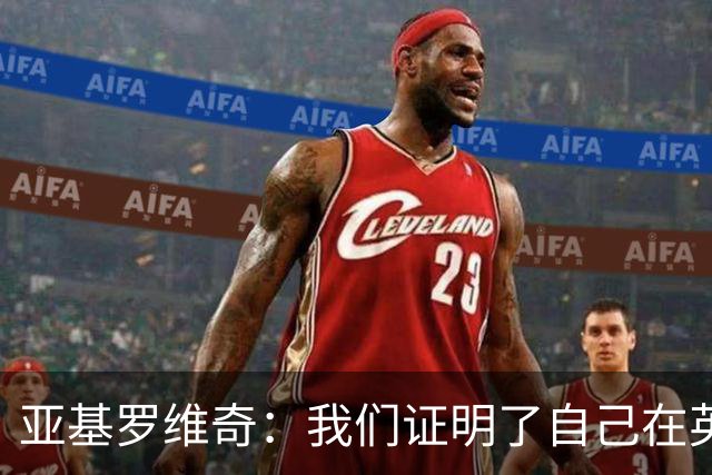 亚基罗维奇：我们证明了自己在英超有竞争力，每一分都很重要