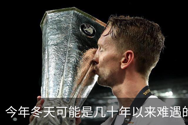 今年冬天可能是几十年以来难遇的反常冬天，三大特点，大家要注意