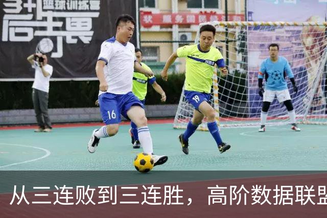 从三连败到三连胜，高阶数据联盟第一！你确实配得上6250万顶薪