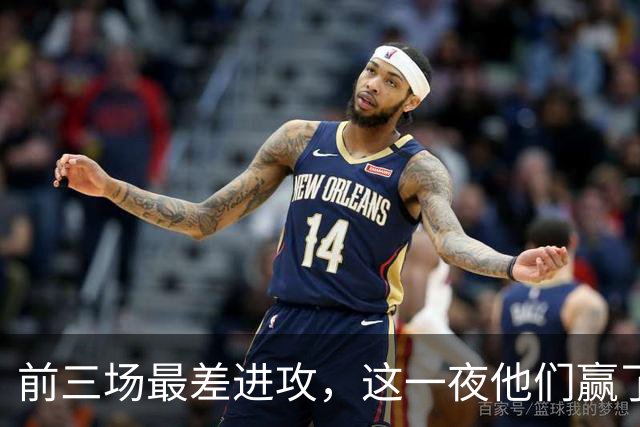 前三场最差进攻，这一夜他们赢了14分