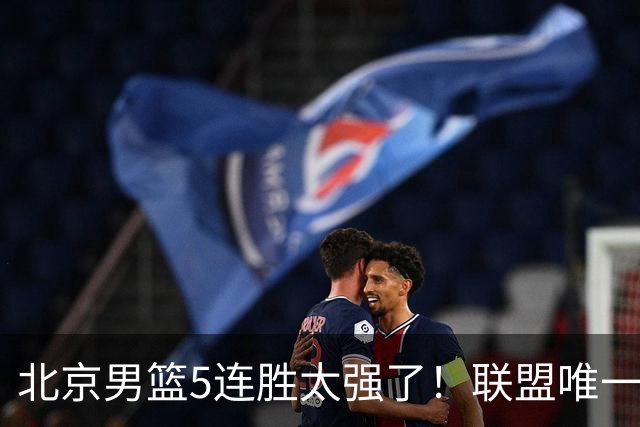 北京男篮5连胜太强了！联盟唯一不败队+净胜133分，冠军相藏不住