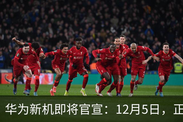 华为新机即将官宣：12月5日，正式发布