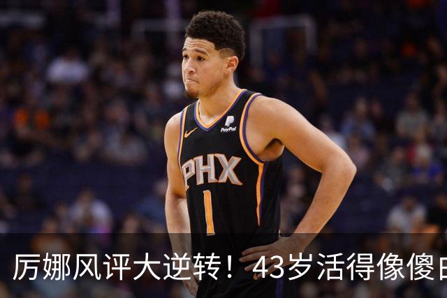 厉娜风评大逆转！43岁活得像傻白甜，才懂许飞“背刺”她的原因