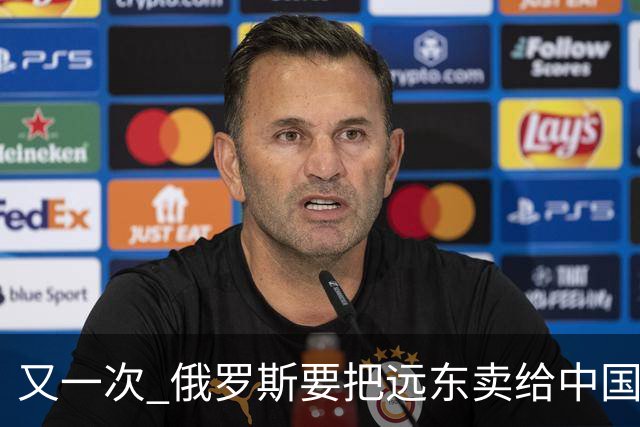又一次 "俄罗斯要把远东卖给中国" 的消息在网络上引起一阵骚动，说来这个梗也挺有历史