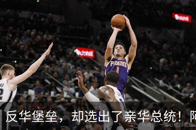 反华堡垒，却选出了亲华总统！阿雷瓦洛，到底什么来头？