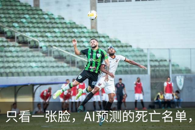 只看一张脸，AI预测的死亡名单，90天后应验了一半