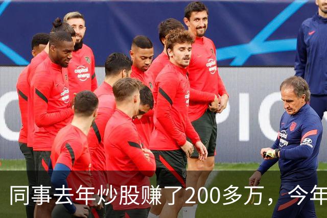 同事去年炒股赚了200多万，今年凑齐500万继续加码，半年后却向我借钱