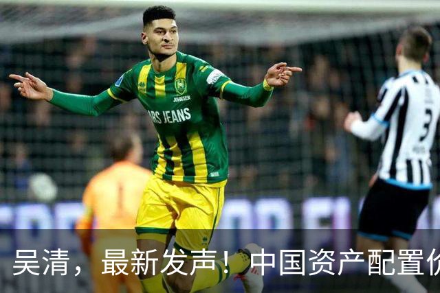 吴清，最新发声！中国资产配置价值更加凸显