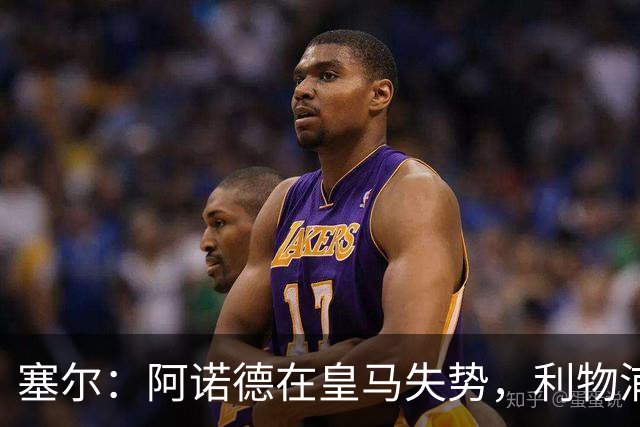 塞尔：阿诺德在皇马失势，利物浦冬窗或先租回他