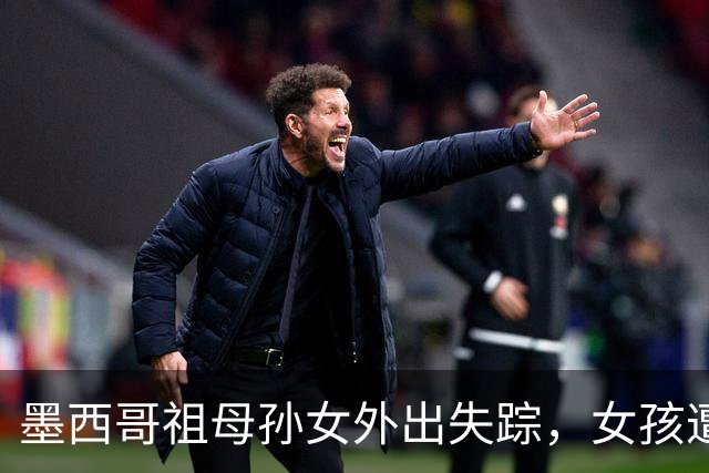 墨西哥祖母孙女外出失踪，女孩遭性侵勒死，祖母被割喉；嫌犯落网后村民行刑