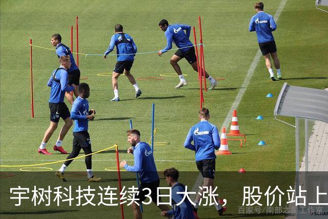 宇树科技连续3日大涨，股价站上A股第九高价股