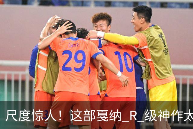 尺度惊人！这部戛纳 R 级神作太生猛，6 分钟“鼓掌戏”直接看懵观众，不输欧美 cult 经典...