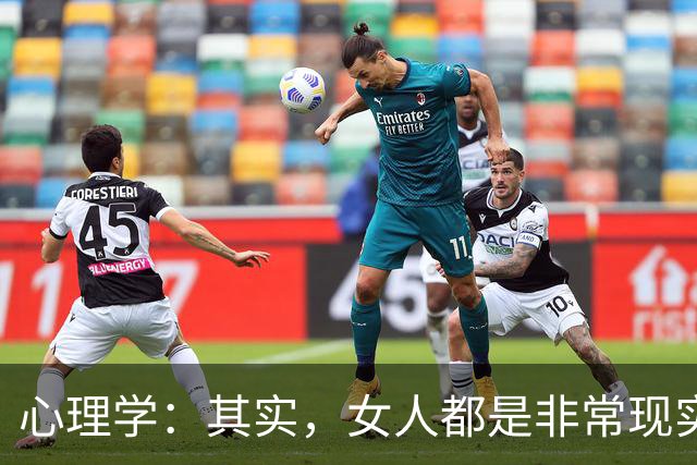心理学：其实，女人都是非常现实的