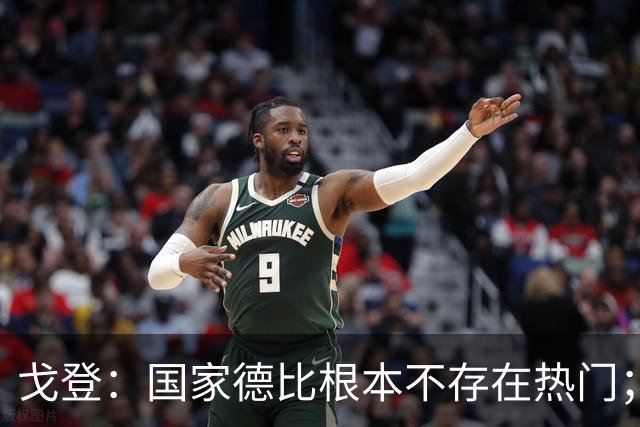 戈登：国家德比根本不存在热门；我给自己在巴萨打7.5分