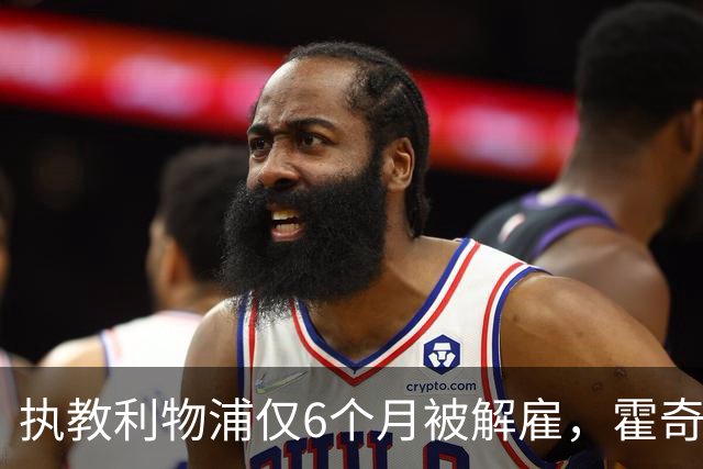 执教利物浦仅6个月被解雇，霍奇森：我不觉得受到苛待