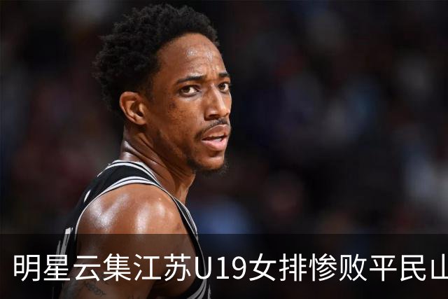 明星云集江苏U19女排惨败平民山东丢冠，掐一传命门单点优势成摆设