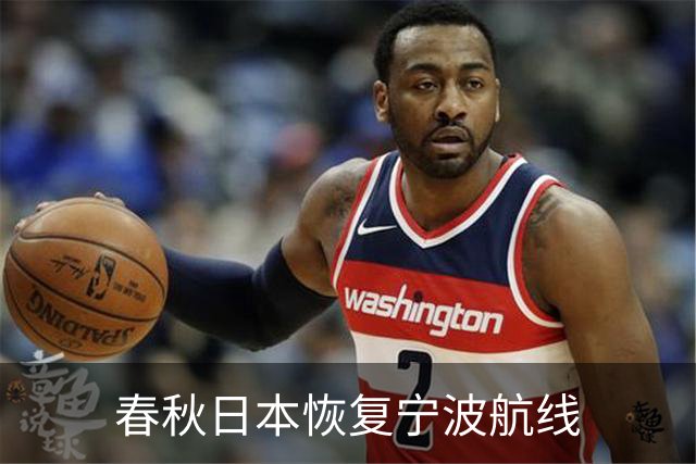 春秋日本恢复宁波航线