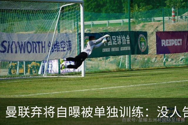 曼联弃将自曝被单独训练：没人告诉我为什么