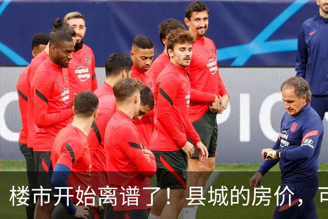 楼市开始离谱了！县城的房价，可能会迎来新一轮洗牌，提前准备好