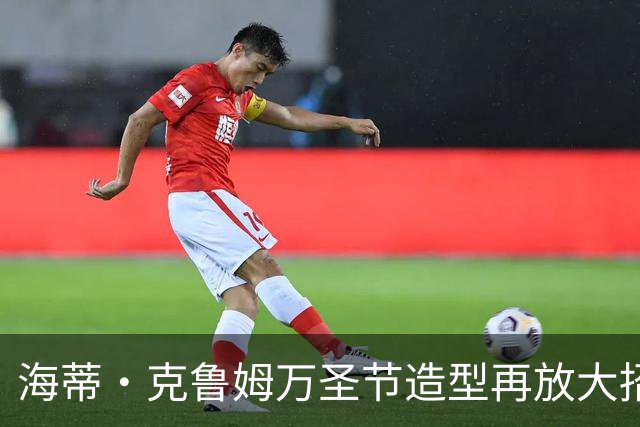 海蒂·克鲁姆万圣节造型再放大招，这次是“非常非常血腥”