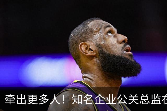牵出更多人！知名企业公关总监在打击舆情敲诈行动中被警方带走
