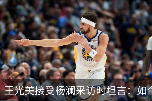 王光美接受杨澜采访时坦言：如今走过翠明庄，总觉得它与我息息相关