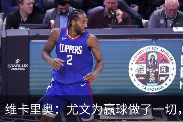 维卡里奥：尤文为赢球做了一切，沃尔特马德自曝向科洛穆阿尼要罚球