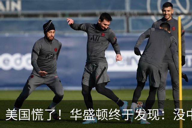 美国慌了！华盛顿终于发现：没中国点头，美军压根打不了仗