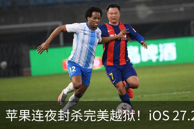 苹果连夜封杀完美越狱！iOS 27.2狂修163个漏洞，Siri终于长脑子了，但国行用户又哭了