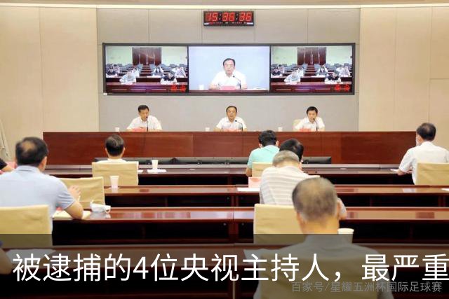被逮捕的4位央视主持人，最严重的被驱逐出境，个个沦为阶下囚
