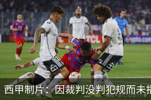 西甲制片：因裁判没判犯规而未播放居莱尔回放，如果VAR介入我们会放回放