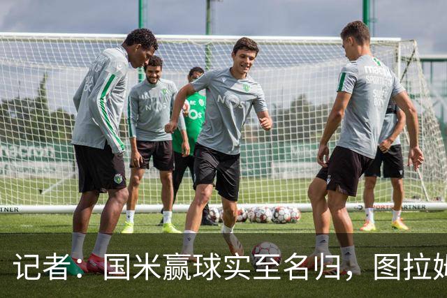 记者：国米赢球实至名归，图拉姆扛起劳塔罗的角色