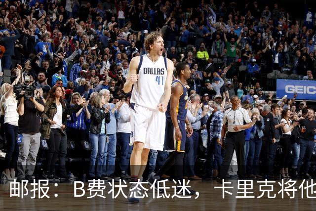 邮报：B费状态低迷，卡里克将他移出10号位