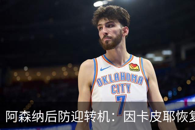 阿森纳后防迎转机：因卡皮耶恢复合练，萨卡伤情仍待确认