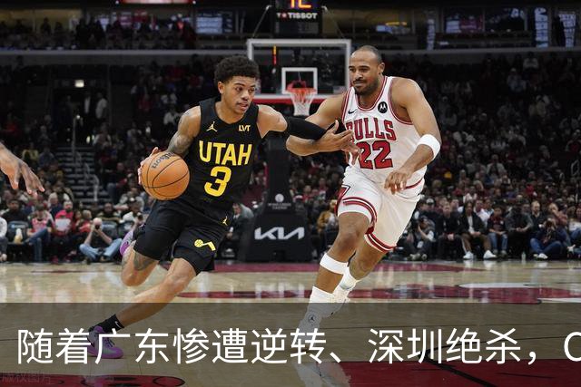 随着广东惨遭逆转、深圳绝杀，CBA又乱了！宏远暂列第8，深圳第12
