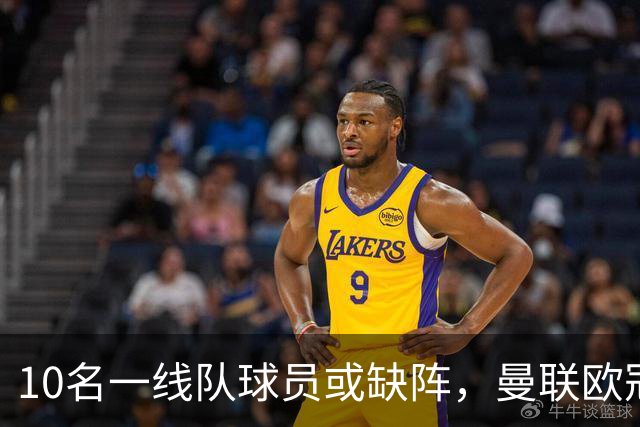 10名一线队球员或缺阵，曼联欧冠客场先愁人手