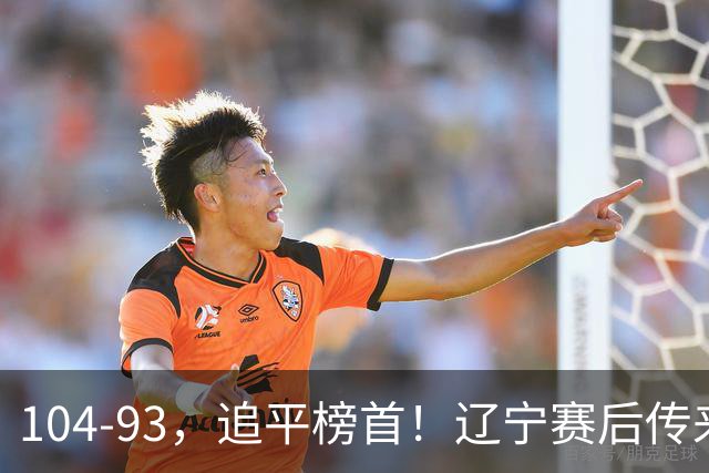104-93，追平榜首！辽宁赛后传来乌戈最新消息，库珀说的很实在