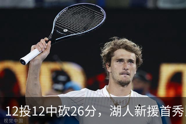12投12中砍26分，湖人新援首秀比肩张伯伦奥尼尔