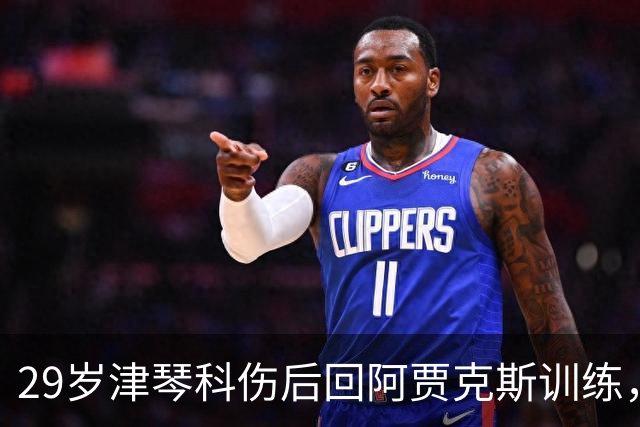 29岁津琴科伤后回阿贾克斯训练，合同已到期身份仍是自由身