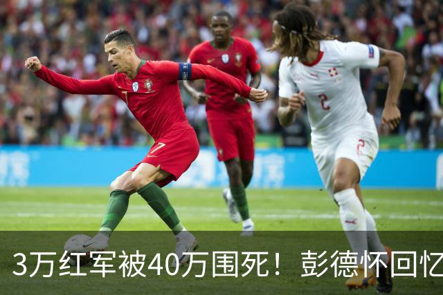 3万红军被40万围死！彭德怀回忆：毛主席一步棋，走活了死局