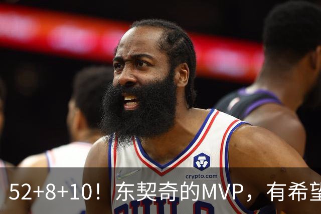 52+8+10！东契奇的MVP，有希望了？