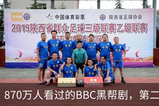 870万人看过的BBC黑帮剧，第二季没播就续订第三季