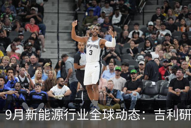 9月新能源行业全球动态：吉利研发超快充、蔚来吉利达成换电合作、宁德时代重构铜箔供应链......
