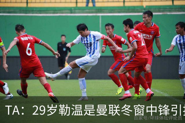 TA：29岁勒温是曼联冬窗中锋引援重点目标之一，利兹联仍希望续约