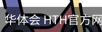 华体会